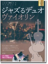 ジャズるデュオ・ヴァイオリン ゴールド・セレクション ジャズるデュオ・ヴァイオリン ゴールド・セレクション