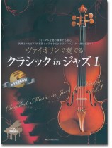 ヴァイオリンで奏でるクラシック in ジャズ 1 ピアノ伴奏譜&ピアノ伴奏CD付 ヴァイオリンで奏でるクラシック in ジャズ 1 ピアノ伴奏譜&ピアノ伴奏CD付