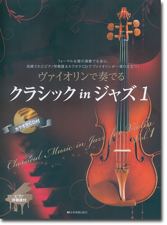 ヴァイオリンで奏でるクラシック in ジャズ 1 ピアノ伴奏譜＆ピアノ伴奏CD付