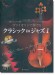 ヴァイオリンで奏でるクラシック in ジャズ 1 ピアノ伴奏譜＆ピアノ伴奏CD付