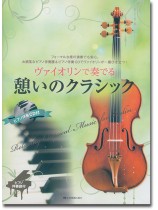 ヴァイオリンで奏でる憩いのクラシック ピアノ伴奏譜&ピアノ伴奏CD付 ヴァイオリンで奏でる憩いのクラシック ピアノ伴奏譜&ピアノ伴奏CD付