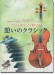 ヴァイオリンで奏でる憩いのクラシック ピアノ伴奏譜＆ピアノ伴奏CD付