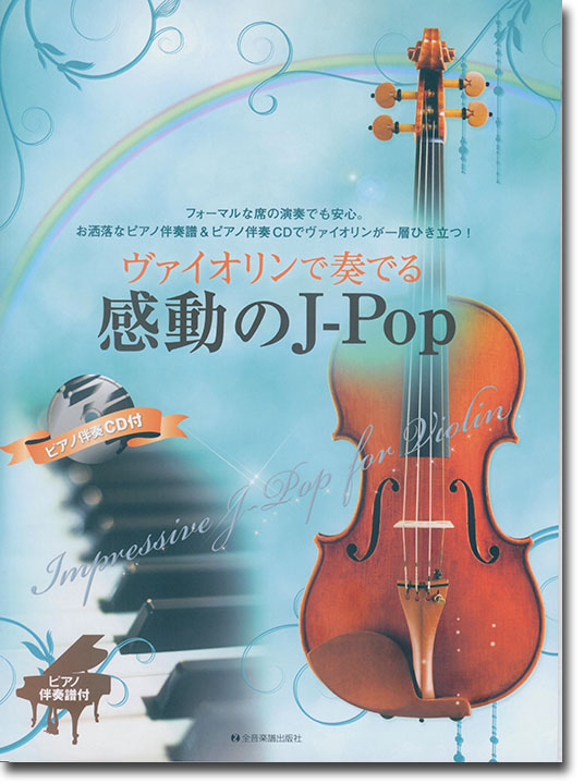 ヴァイオリンで奏でる感動のJ-POP ピアノ伴奏譜＆ピアノ伴奏CD付