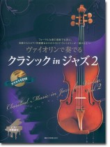 ヴァイオリンで奏でるクラシック in ジャズ 2 ピアノ伴奏譜&カラオケCD付 ヴァイオリンで奏でるクラシック in ジャズ 2 ピアノ伴奏譜&カラオケCD付