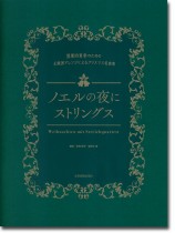 ノエルの夜にストリングス 弦楽四重奏のための正統派アレンジによるクリスマス名曲集 ノエルの夜にストリングス 弦楽四重奏のための正統派アレンジによるクリスマス名曲集