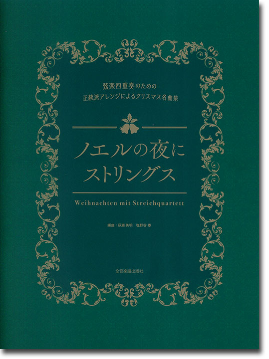 ノエルの夜にストリングス 弦楽四重奏のための正統派アレンジによるクリスマス名曲集