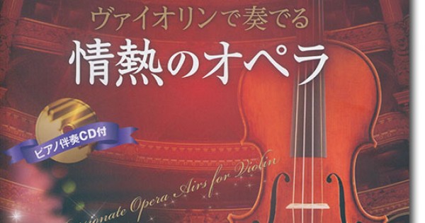 ヴァイオリンで奏でる情熱のオペラ ピアノ伴奏譜＆ピアノ伴奏CD付