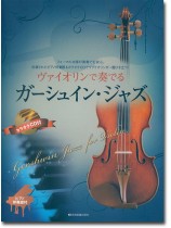 ヴァイオリンで奏でるガーシュイン・ジャズ ピアノ伴奏譜&カラオケCD付 ヴァイオリンで奏でるガーシュイン・ジャズ ピアノ伴奏譜&カラオケCD付