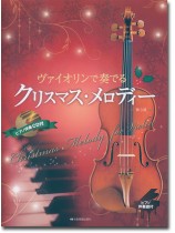 ヴァイオリンで奏でるクリスマス・メロディー 第3版 ヴァイオリンで奏でるクリスマス・メロディー 第3版