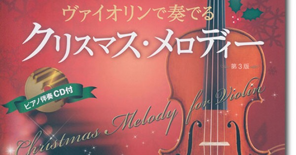 ヴァイオリンで奏でるクリスマス・メロディー 第3版