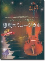 ヴァイオリンで奏でる感動のミュージカル ピアノ伴奏譜&ピアノ伴奏CD付 ヴァイオリンで奏でる感動のミュージカル ピアノ伴奏譜&ピアノ伴奏CD付