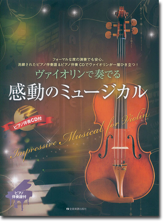 ヴァイオリンで奏でる感動のミュージカル ピアノ伴奏譜＆ピアノ伴奏CD付