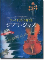 ヴァイオリンで奏でるジブリ・ジャズ ピアノ伴奏譜&カラオケCD付 ヴァイオリンで奏でるジブリ・ジャズ ピアノ伴奏譜&カラオケCD付