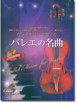 ヴァイオリンで奏でるバレエの名曲 ピアノ伴奏譜&ピアノ伴奏CD付 ヴァイオリンで奏でるバレエの名曲 ピアノ伴奏譜&ピアノ伴奏CD付