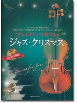 ヴァイオリンで奏でるジャズ・クリスマス ヴァイオリンで奏でるジャズ・クリスマス