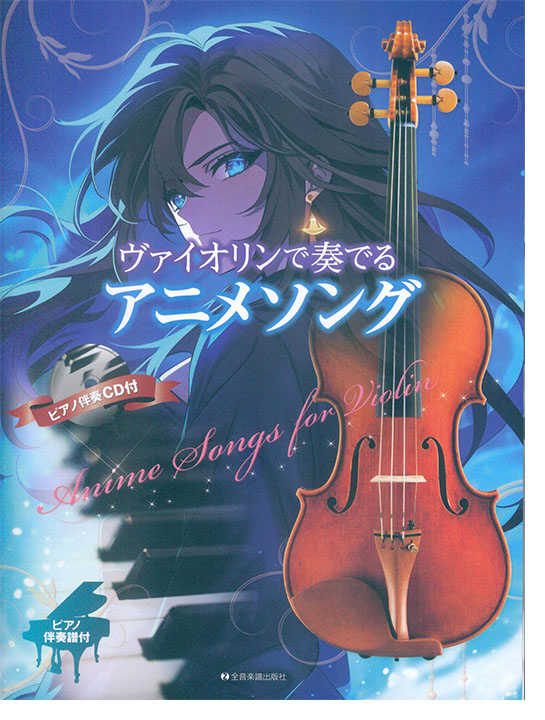 ヴァイオリンで奏でるアニメソング ピアノ伴奏譜&カラオケCD付