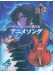 ヴァイオリンで奏でるアニメソング ピアノ伴奏譜&カラオケCD付