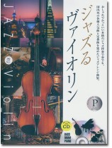 ジャズるヴァイオリン プラチナ・セレクション ジャズるヴァイオリン プラチナ・セレクション