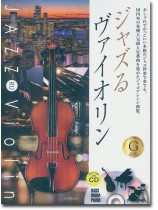 ジャズるヴァイオリン ゴールド･セレクション