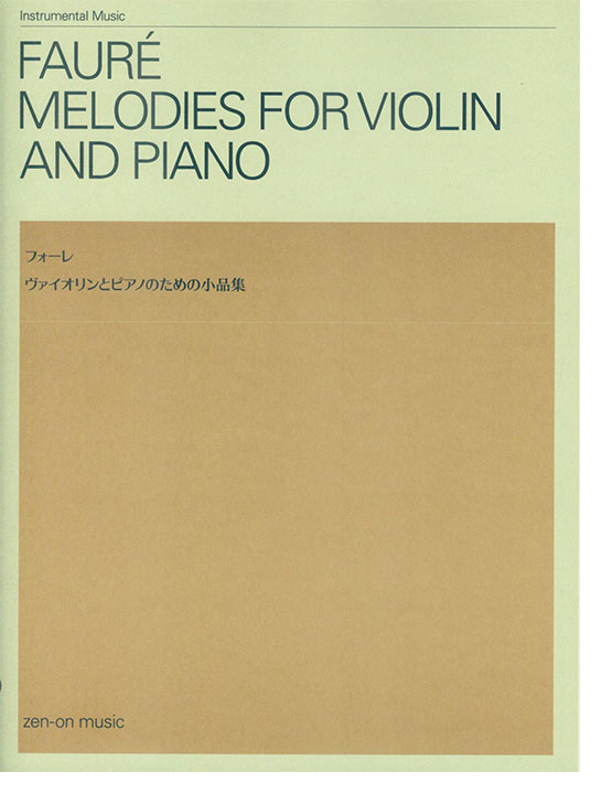 Fauré フォーレ ヴァイオリンとピアノのための小品集 Fauré フォーレ ヴァイオリンとピアノのための小品集