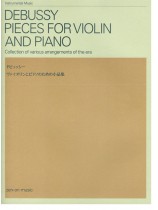 Debussy ドビュッシー ヴァイオリンとピアノのための小品集