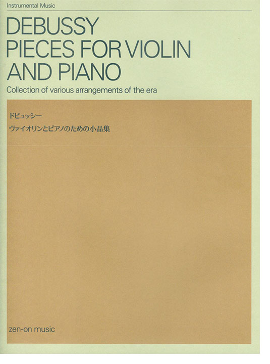 Debussy ドビュッシー ヴァイオリンとピアノのための小品集 Debussy ドビュッシー ヴァイオリンとピアノのための小品集