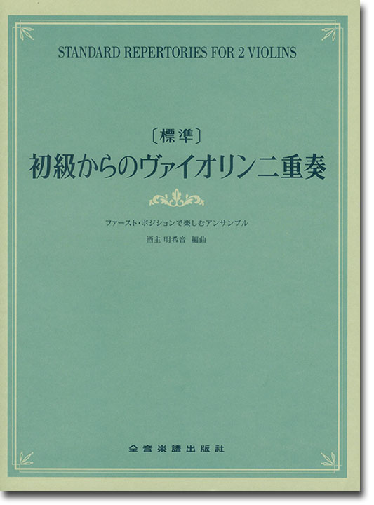 [標準]初級からのヴァイオリン二重奏～ファースト･ポジションで楽しむアンサンブル～第2版