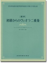 [標準]初級からのヴィオラ二重奏～ファースト･ポジションで楽しむアンサンブル～