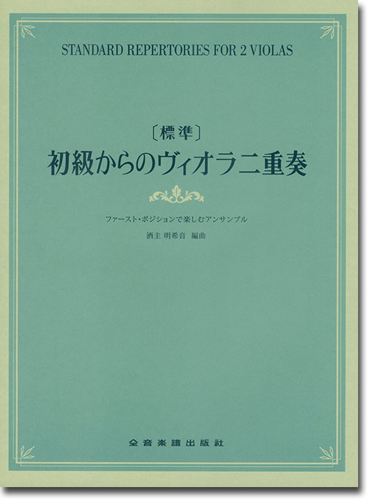 [標準]初級からのヴィオラ二重奏～ファースト･ポジションで楽しむアンサンブル～