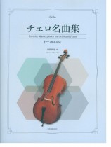 Cello チェロ名曲集