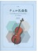 Cello チェロ名曲集 Cello チェロ名曲集