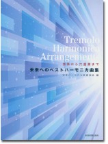 独奏から六重奏まで 未来へのベストハーモニカ曲集 独奏から六重奏まで 未来へのベストハーモニカ曲集