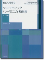 和谷泰扶 クロマティック・ハーモニカ名曲集(入門編) 和谷泰扶 クロマティック・ハーモニカ名曲集(入門編)