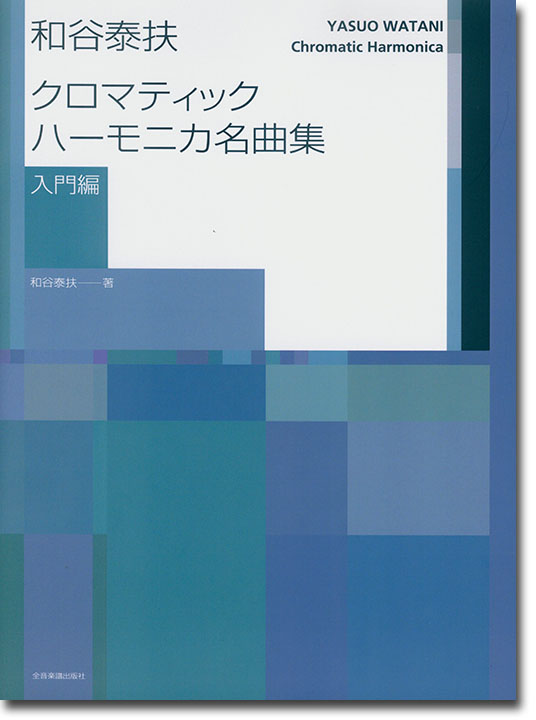 和谷泰扶 クロマティック・ハーモニカ名曲集(入門編)