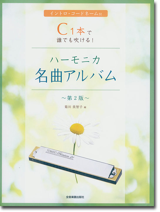 イントロ‧コードネーム付 C1本で誰でも吹ける！ハーモニカ名曲アルバム 第2版