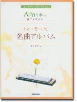 イントロ‧コードネーム付 Am1本で誰でも吹ける!ハーモニカ名曲アルバム イントロ‧コードネーム付 Am1本で誰でも吹ける!ハーモニカ名曲アルバム