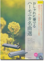 おしゃれに奏でるハーモニカ名曲選 イエローラベル カラオケCD付 おしゃれに奏でるハーモニカ名曲選 イエローラベル カラオケCD付