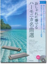 おしゃれに奏でるハーモニカ名曲選 ブルーラベル カラオケCD付 おしゃれに奏でるハーモニカ名曲選 ブルーラベル カラオケCD付