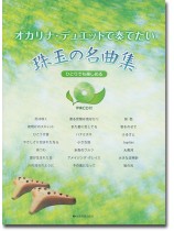 伴奏CD付 オカリナ・デュエットで奏でたい珠玉の名曲集 ひとりでも楽しめる 伴奏CD付 オカリナ・デュエットで奏でたい珠玉の名曲集 ひとりでも楽しめる