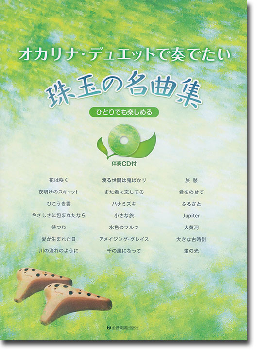 伴奏CD付 オカリナ・デュエットで奏でたい珠玉の名曲集 ひとりでも楽しめる 伴奏CD付 オカリナ・デュエットで奏でたい珠玉の名曲集 ひとりでも楽しめる