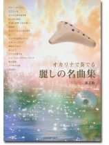 オカリナで奏でる 麗しの名曲集[第2版](伴奏CD付)