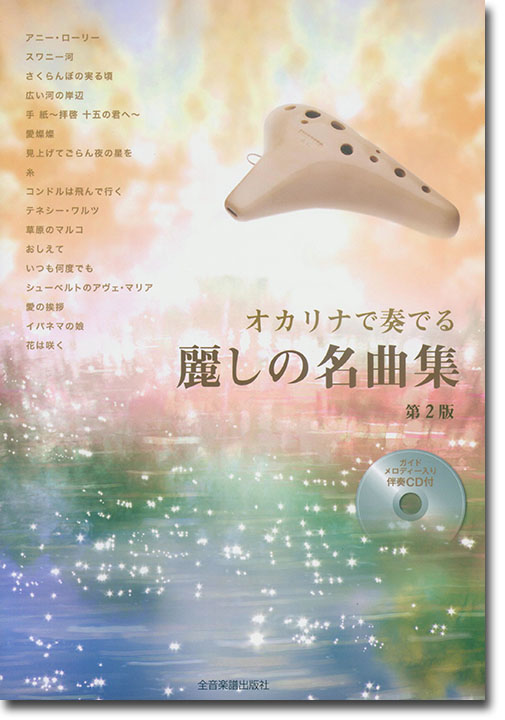 オカリナで奏でる 麗しの名曲集[第2版](伴奏CD付)