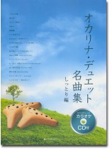 [カラオケCD付] オカリナ･デュエット名曲集 しっとり編