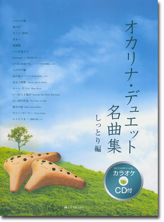 [カラオケCD付] オカリナ･デュエット名曲集 しっとり編