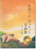 [カラオケCD付] オカリナ･デュエット名曲集 ほっこり編