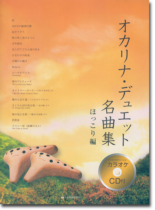 [カラオケCD付] オカリナ･デュエット名曲集 ほっこり編