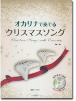 [カラオケＣＤ付]オカリナで奏でるクリスマスソング 第2版