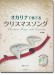 [カラオケＣＤ付]オカリナで奏でるクリスマスソング 第2版
