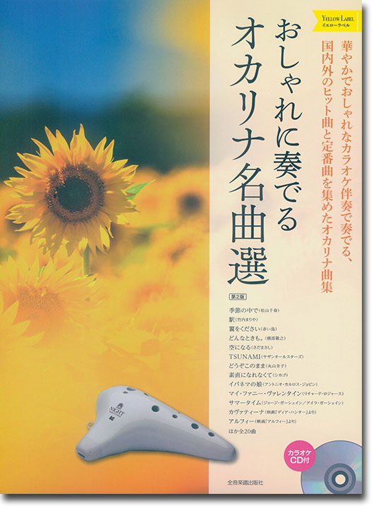 国内外のヒット曲と定番曲を集めたオカリナ曲集 おしゃれに奏でるオカリナ名曲選 Yellow Label イエローラベル 第2版 国内外のヒット曲と定番曲を集めたオカリナ曲集 おしゃれに奏でるオカリナ名曲選 Yellow Label イエローラベル 第2版