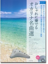 国内外のヒット曲と定番曲を集めたオカリナ曲集 おしゃれに奏でるオカリナ名曲選 Blue Label ブルーラベル 第2版 国内外のヒット曲と定番曲を集めたオカリナ曲集 おしゃれに奏でるオカリナ名曲選 Blue Label ブルーラベル 第2版